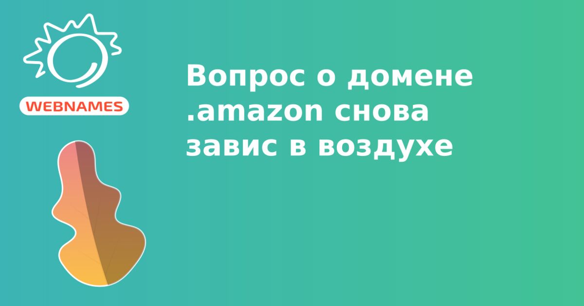 Вопрос о домене .amazon снова завис в воздухе