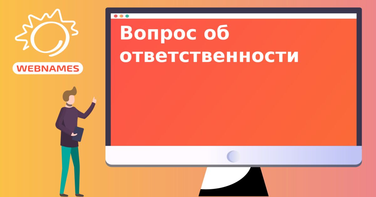 Вопрос об ответственности