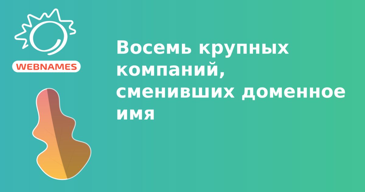 Восемь крупных компаний, сменивших доменное имя