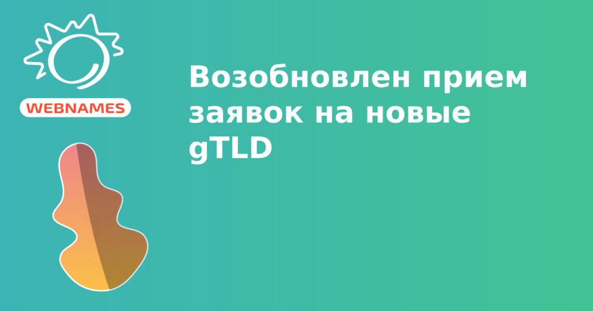 Возобновлен прием заявок на новые gTLD