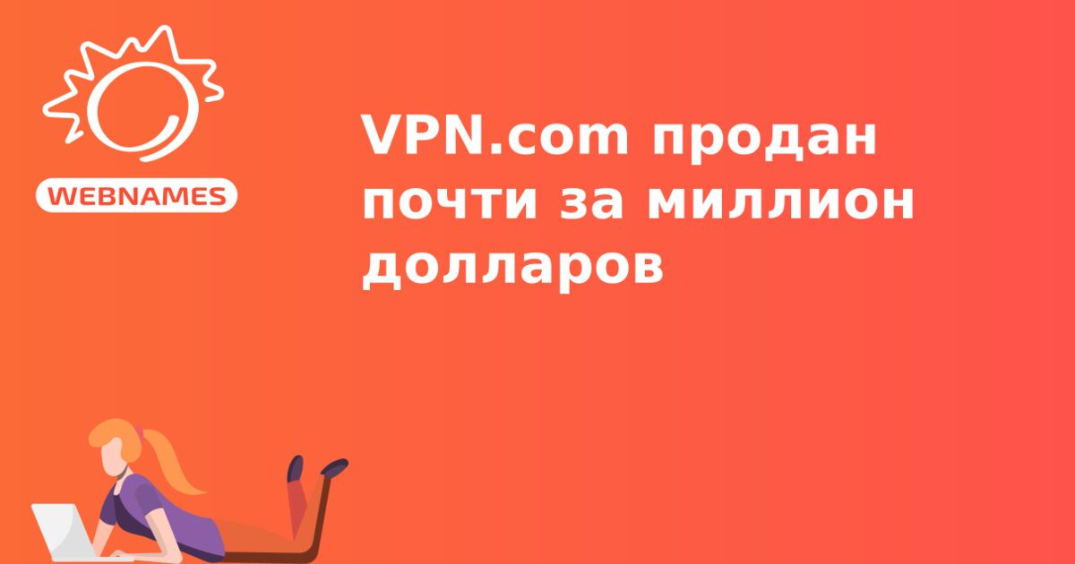 VPN.com продан почти за миллион долларов
