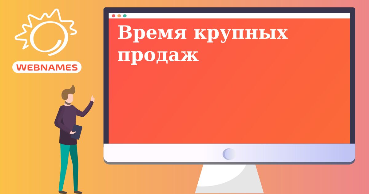 Время крупных продаж