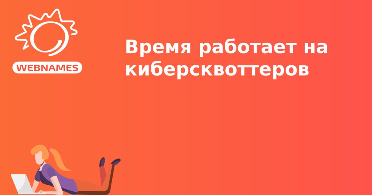 Время работает на киберсквоттеров