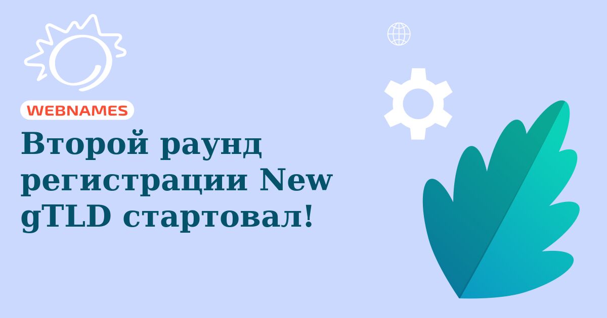 Второй раунд регистрации New gTLD стартовал!
