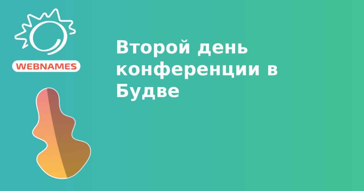 Второй день конференции в Будве