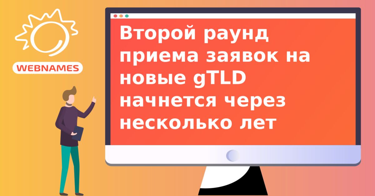 Второй раунд приема заявок на новые gTLD  начнется через несколько лет