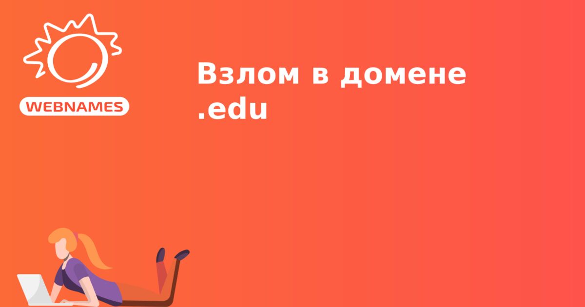 Взлом в домене .edu