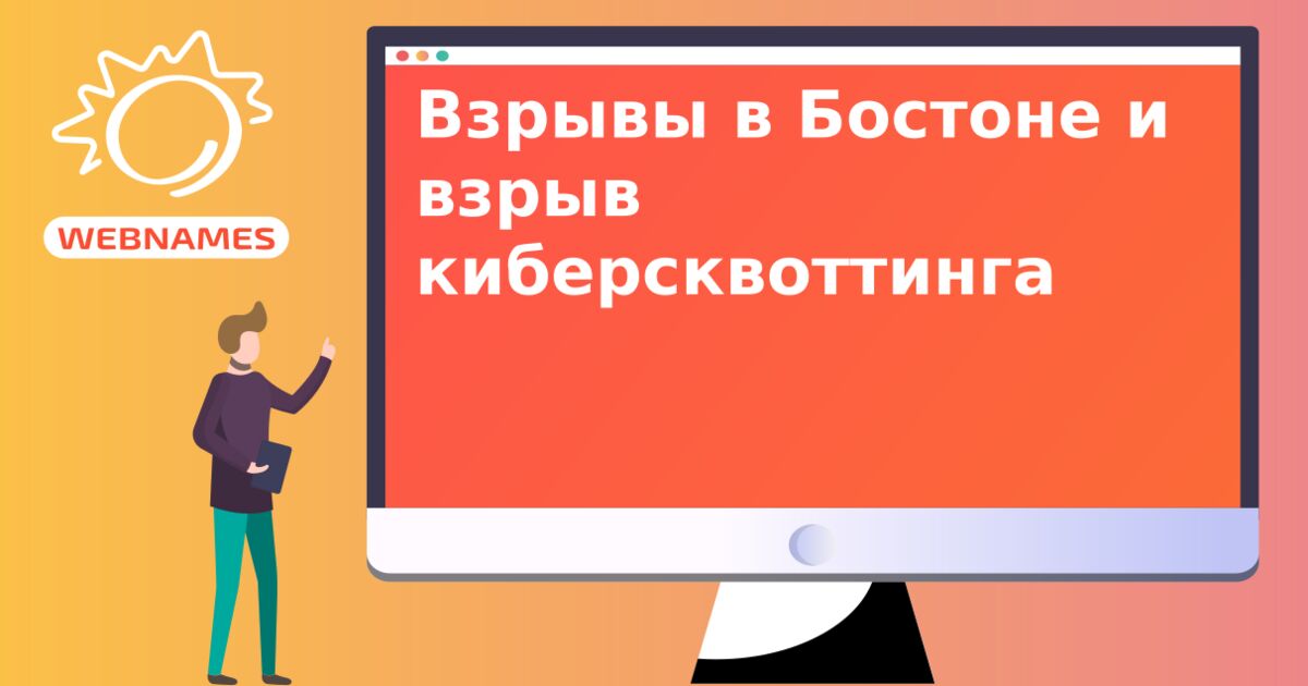 Взрывы в Бостоне и взрыв киберсквоттинга