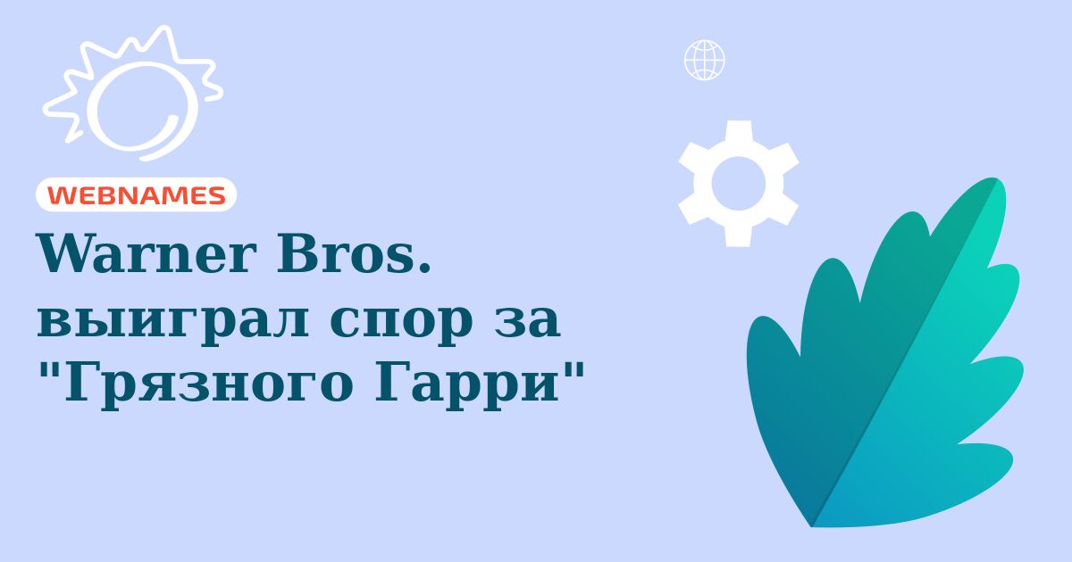 Warner Bros. выиграл спор за "Грязного Гарри"