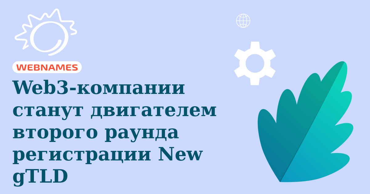 Web3-компании станут двигателем второго раунда регистрации New gTLD