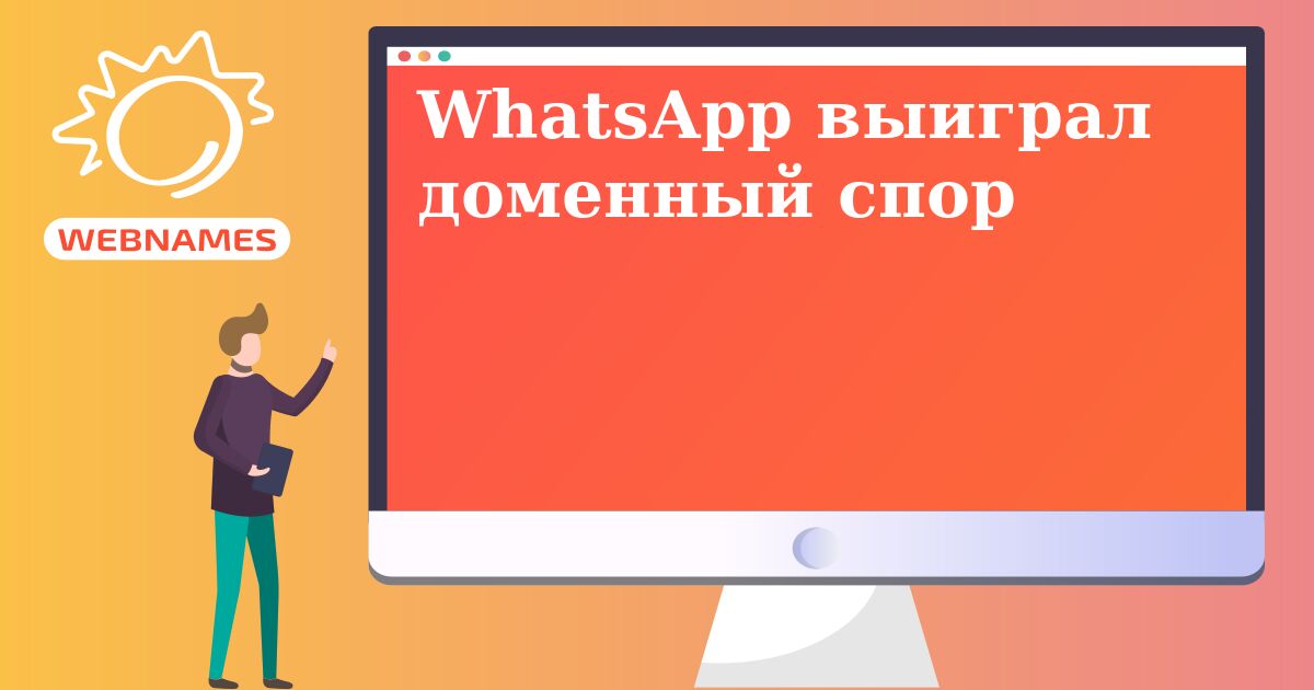 WhatsApp выиграл доменный спор