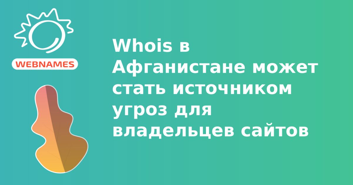 Whois в Афганистане может стать источником угроз для владельцев сайтов