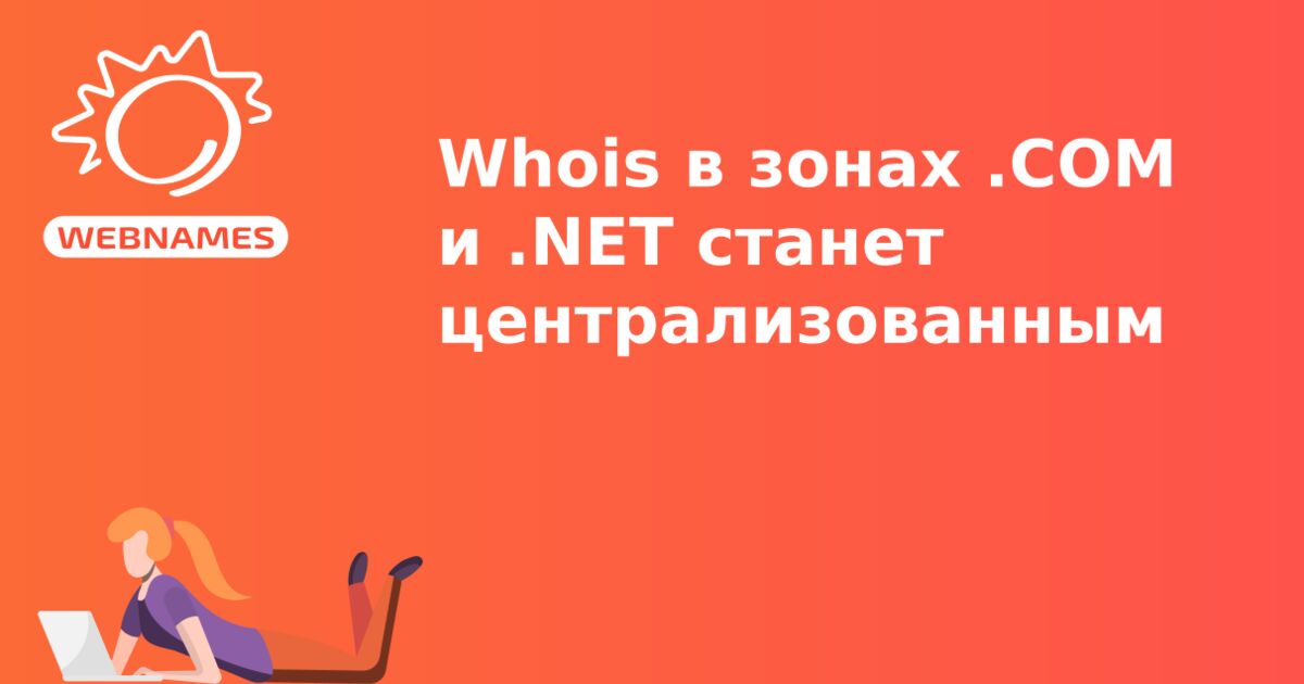 Whois в зонах .СOM и .NET станет централизованным