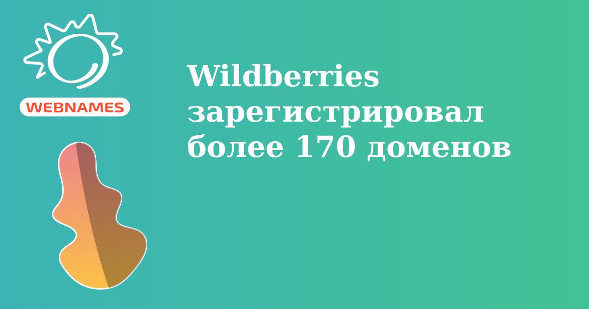 Wildberries зарегистрировал более 170 доменов
