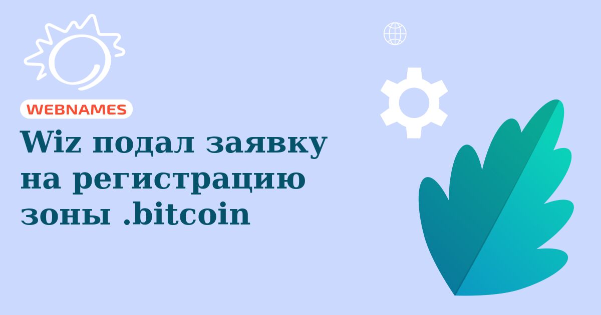 Wiz подал заявку на регистрацию зоны .bitcoin