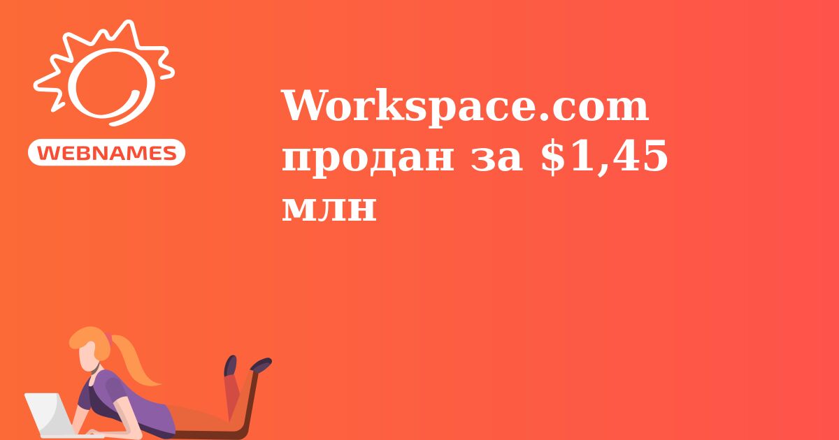 Workspace.com продан за $1,45 млн