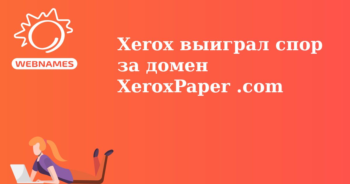 Xerox выиграл спор за домен XeroxPaper .com