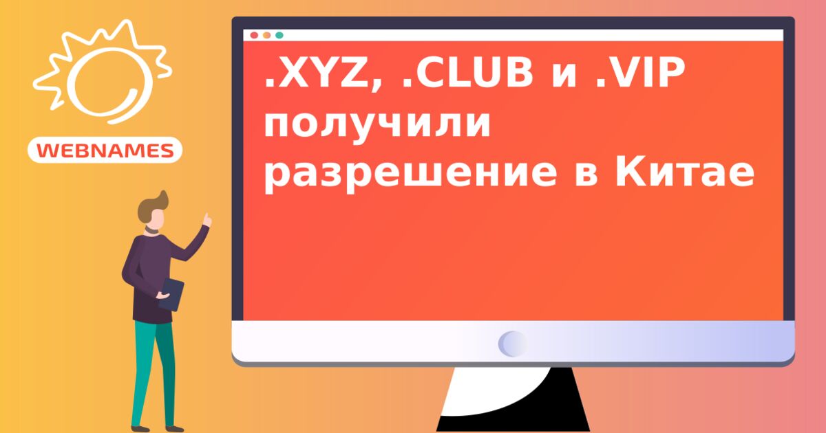 .XYZ, .CLUB и .VIP получили разрешение в Китае