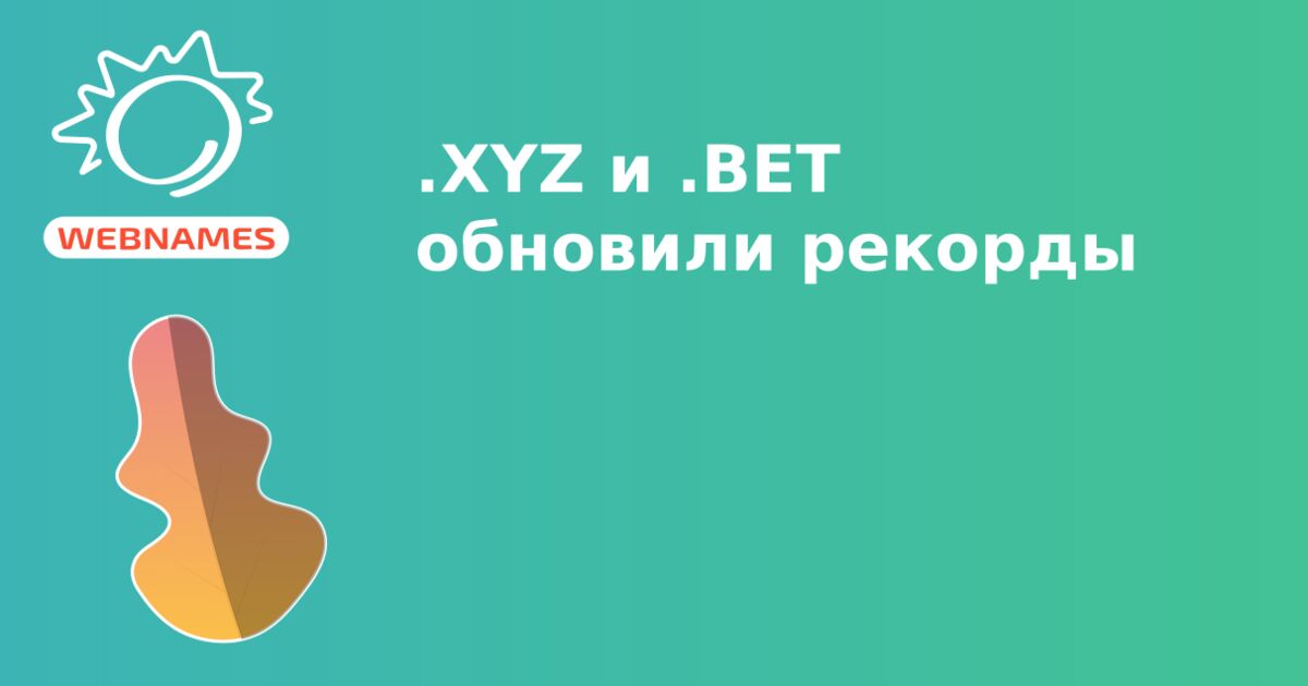 .XYZ и .BET обновили рекорды