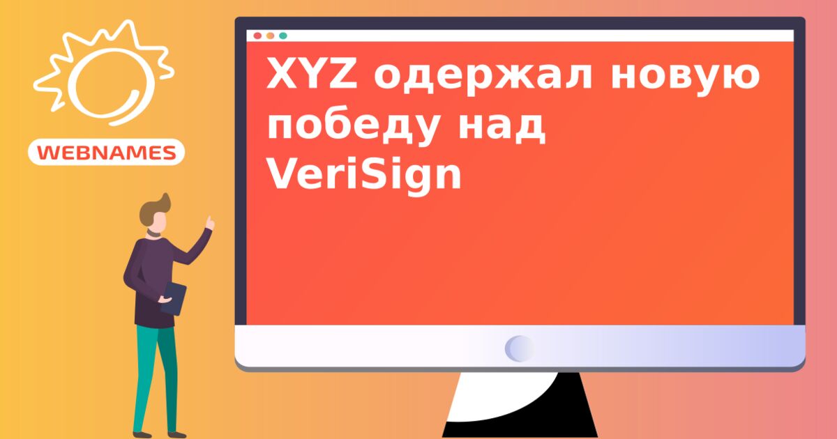 XYZ одержал новую победу над VeriSign