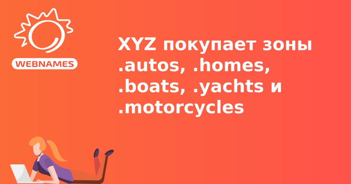 XYZ покупает зоны .autos, .homes, .boats, .yachts и .motorcycles
