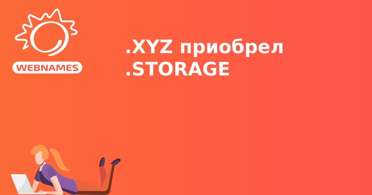 .XYZ приобрел .STORAGE