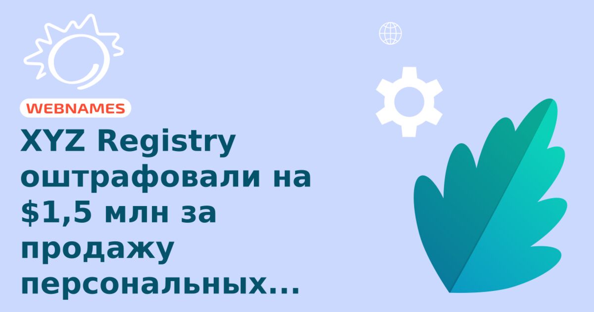 XYZ Registry оштрафовали на $1,5 млн за продажу персональных данных