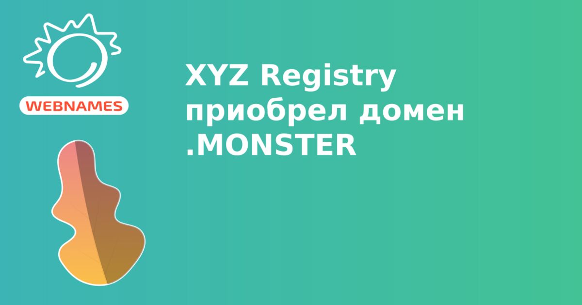 XYZ Registry приобрел домен .MONSTER