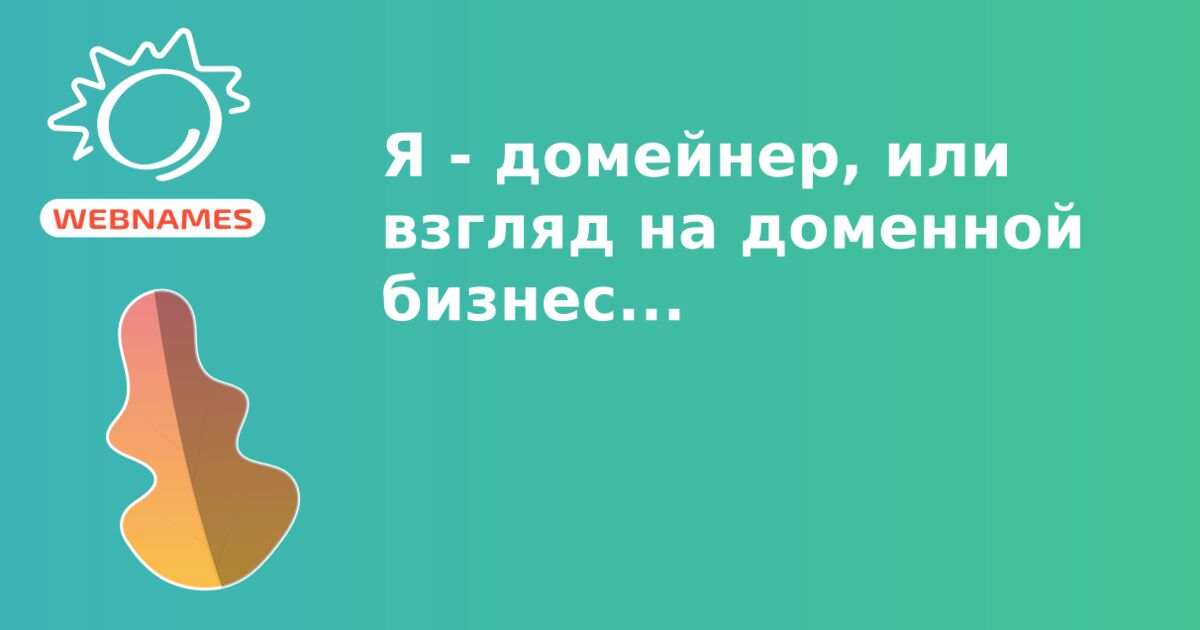 Я - домейнер, или взгляд на доменной бизнес...