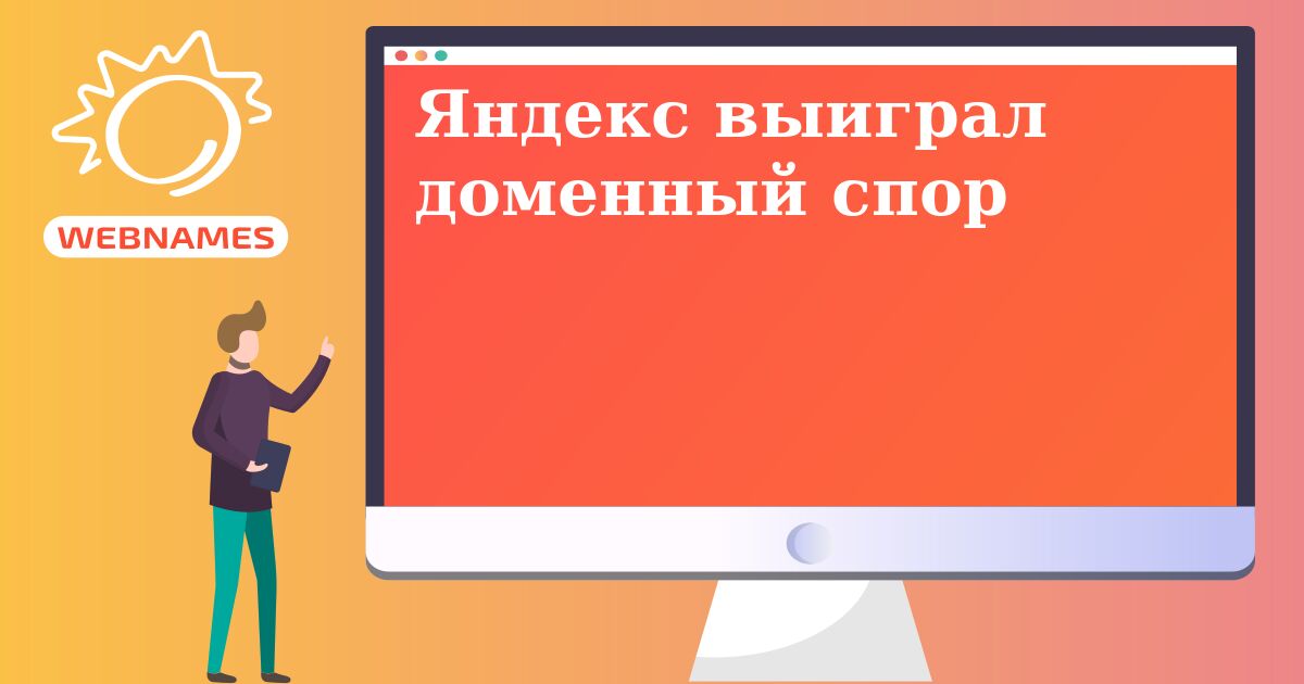 Яндекс выиграл доменный спор