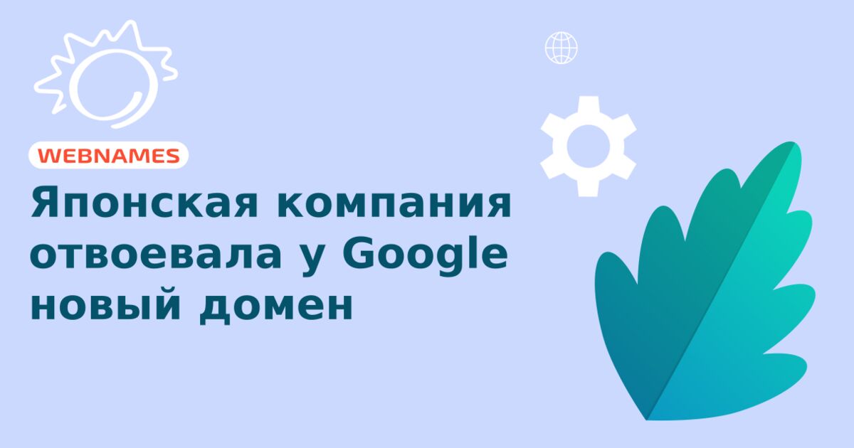 Японская компания отвоевала у Google новый домен