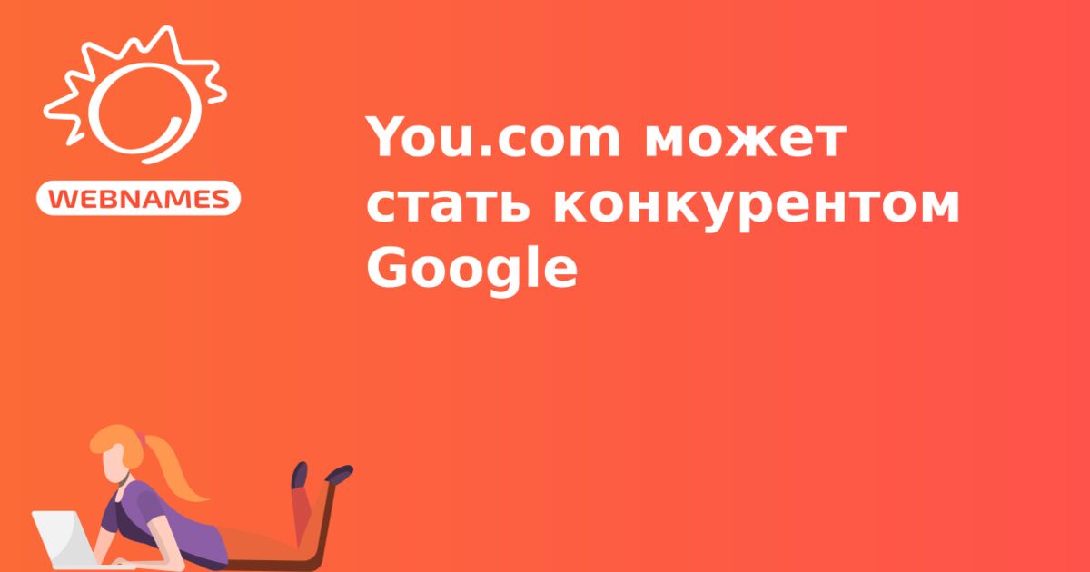 You.com может стать конкурентом Google