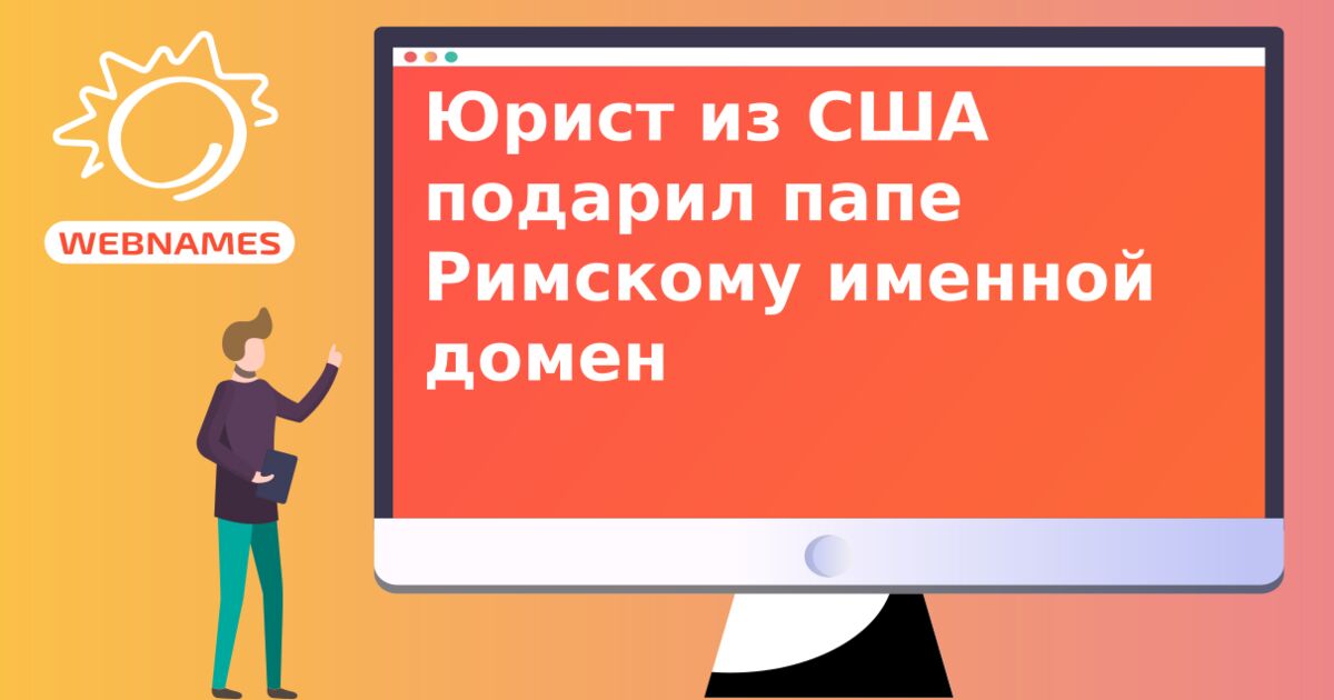 Юрист из США подарил папе Римскому именной домен