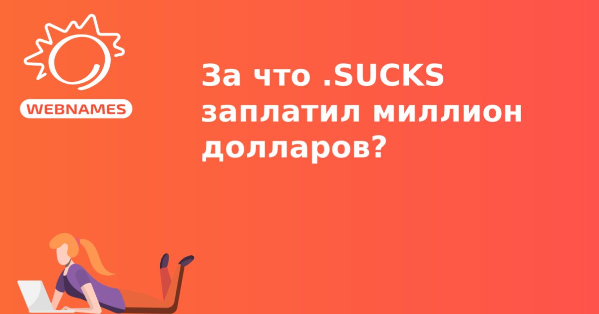 За что .SUCKS заплатил миллион долларов?