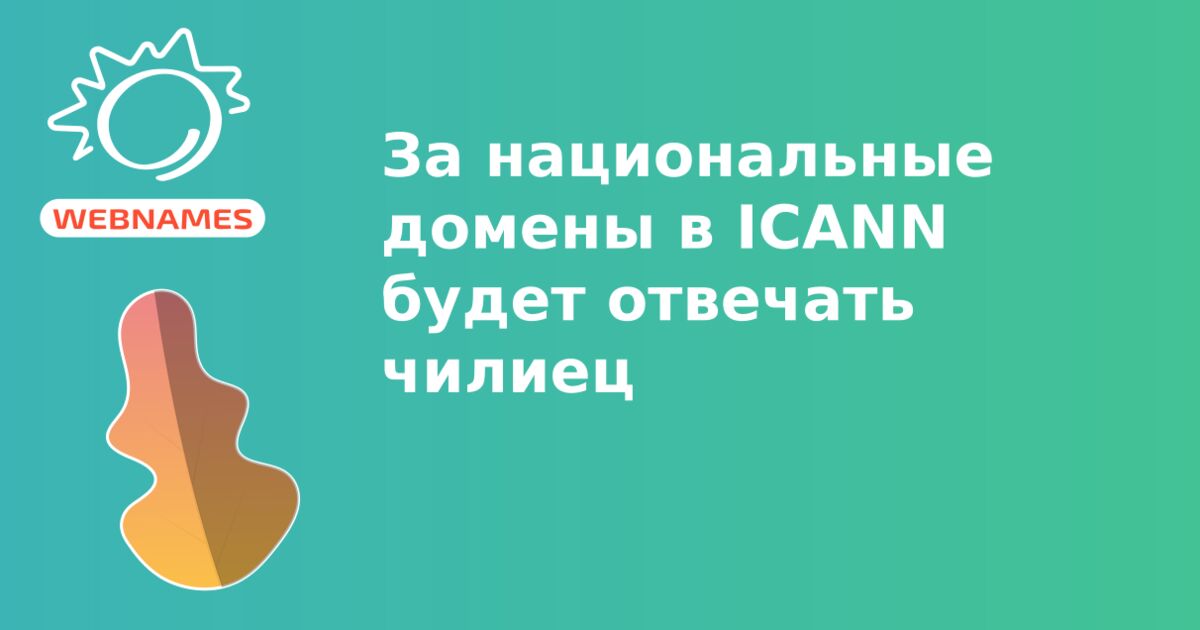 За национальные домены в ICANN будет отвечать чилиец