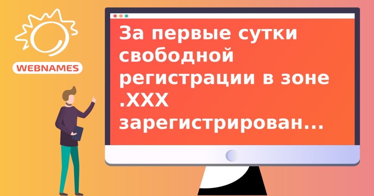 За первые сутки свободной регистрации в зоне .ХХХ зарегистрировано более 55 000 доменов