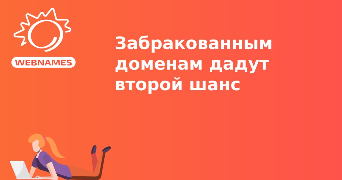 Забракованным доменам дадут второй шанс