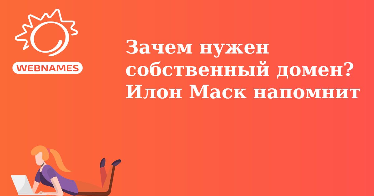 Зачем нужен собственный домен? Илон Маск напомнит