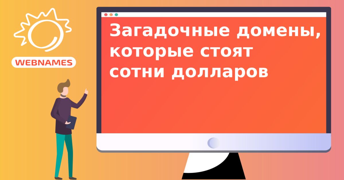 Загадочные домены, которые стоят сотни долларов