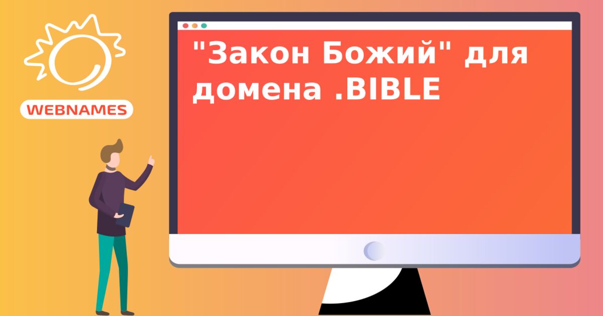 "Закон Божий" для домена .BIBLE