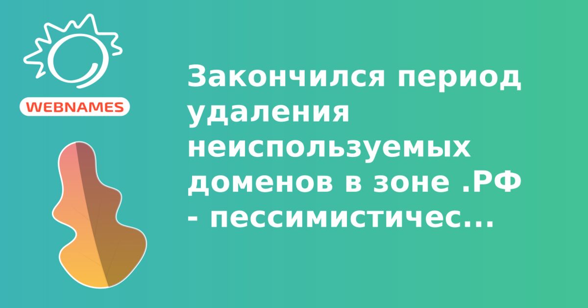 Закончился период удаления неиспользуемых доменов в зоне .РФ - пессимистические прогнозы не сбылись