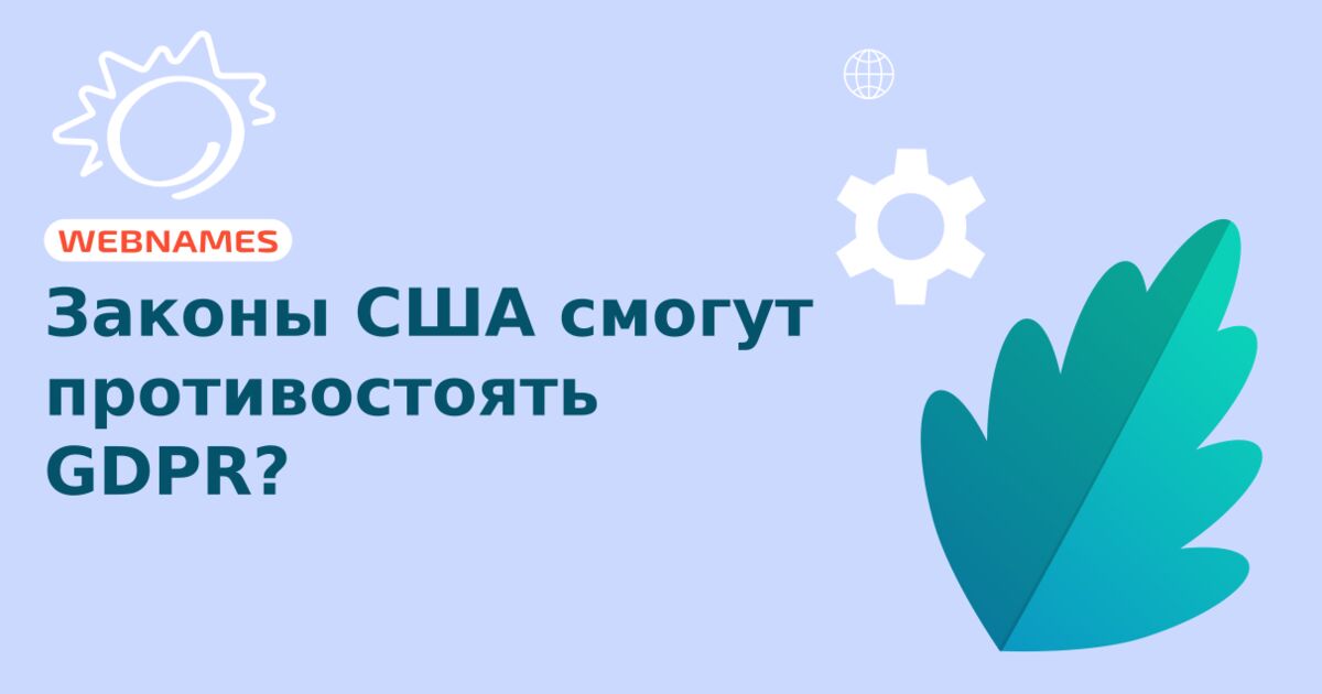 Законы США смогут противостоять GDPR?