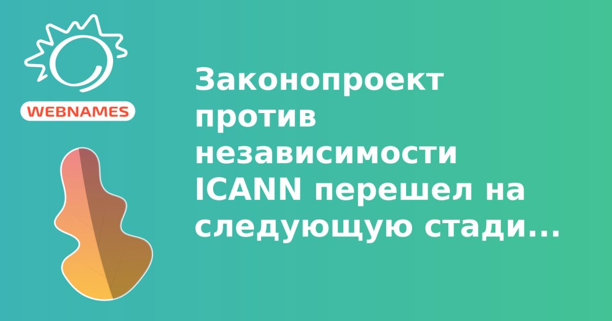 Законопроект против независимости ICANN перешел на следующую стадию рассмотрения
