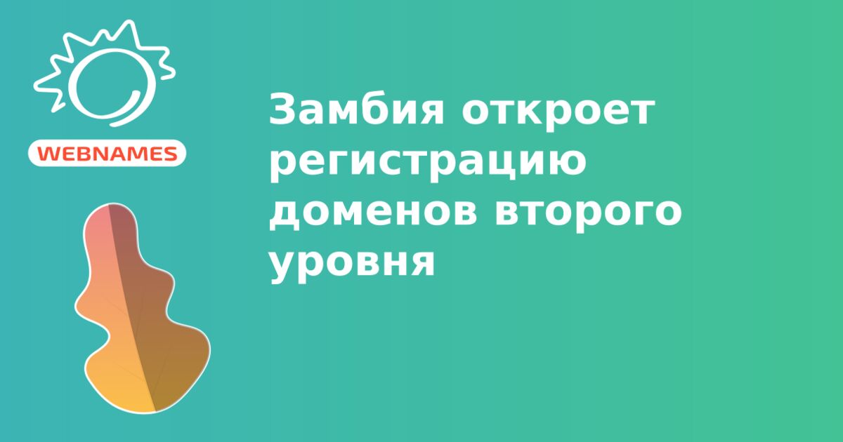 Замбия откроет регистрацию доменов второго уровня