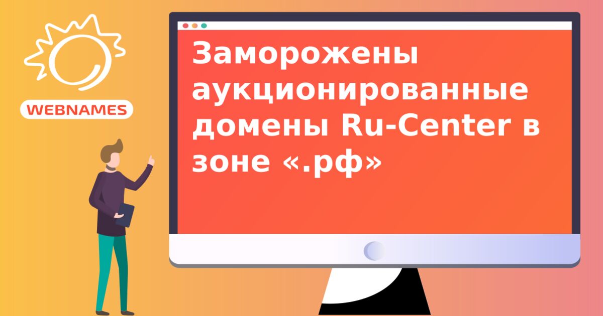 Заморожены аукционированные домены Ru-Center в зоне «.рф»