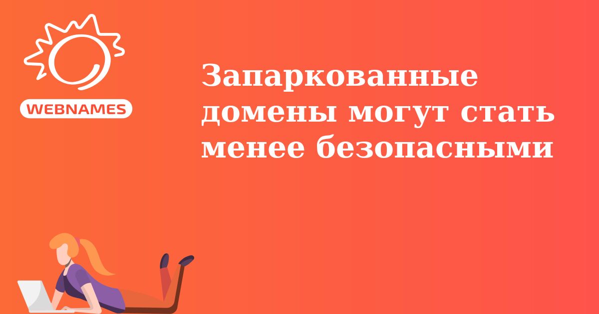 Запаркованные домены могут стать менее безопасными