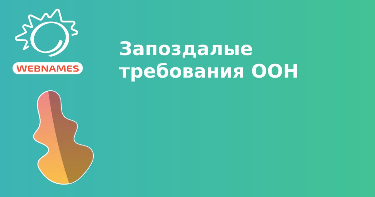 Запоздалые требования ООН