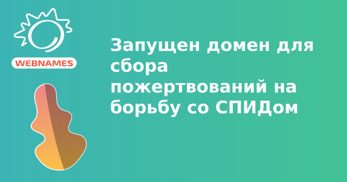 Запущен домен для сбора пожертвований на борьбу со СПИДом