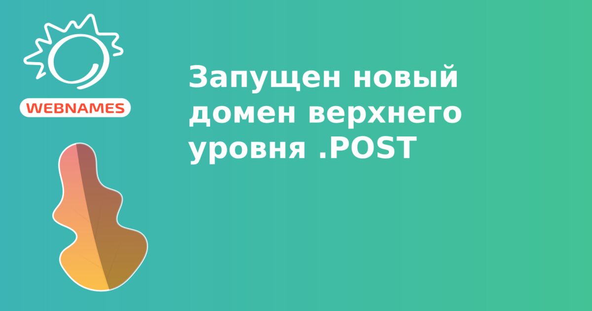 Запущен новый домен верхнего уровня  .POST