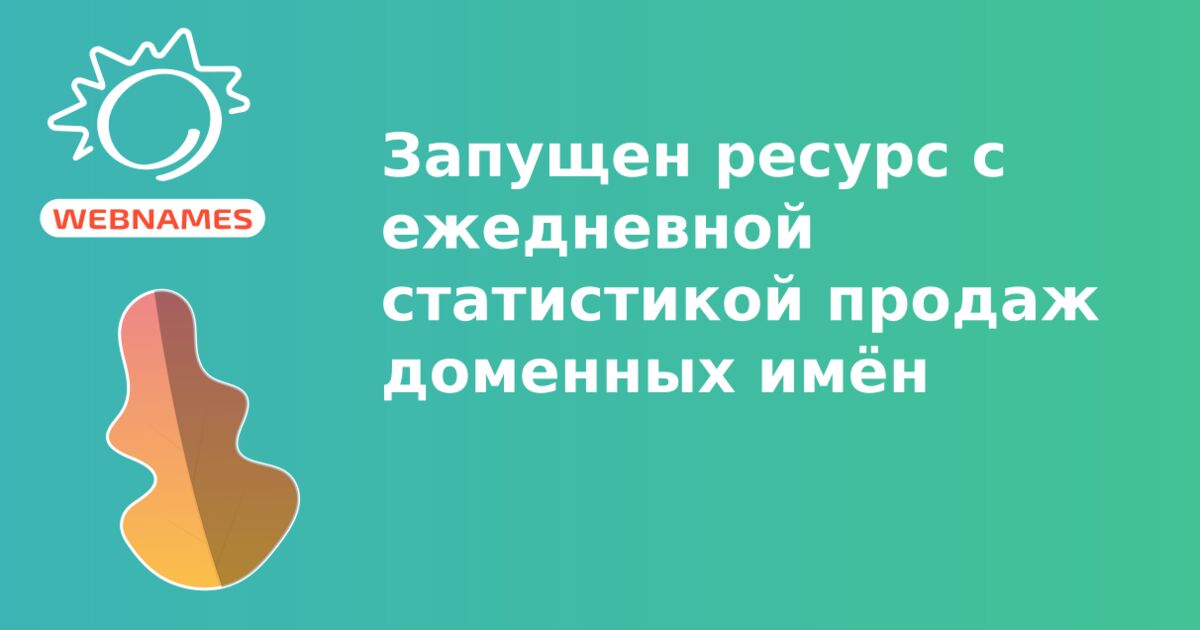 Запущен ресурс с ежедневной статистикой продаж доменных имён